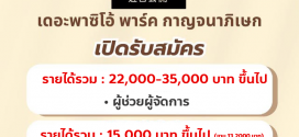 รับสมัครพนักงานร้านอาหาร โอ้กะจู๋