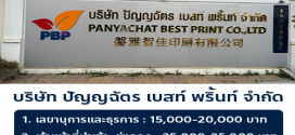 บริษัท ปัญญฉัตร เบสท์ พริ้นท์ จำกัด รับสมัครพนักงาน