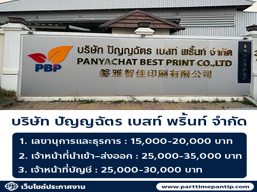 บริษัท ปัญญฉัตร เบสท์ พริ้นท์ จำกัด รับสมัครพนักงาน