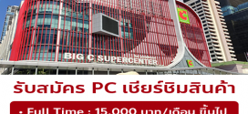 รับสมัครพนักงาน PC เชียร์ชิมสินค้า (กัมมี่ผลไม้)