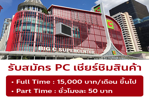 รับสมัครพนักงาน PC เชียร์ชิมสินค้า (กัมมี่ผลไม้)