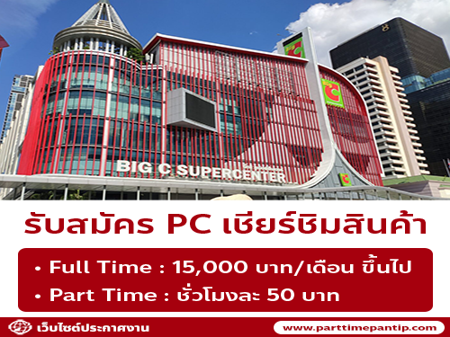 รับสมัครพนักงาน PC เชียร์ชิมสินค้า (กัมมี่ผลไม้)