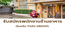 รับสมัครพนักงานร้านอาหารในเครือ Yuzu Group