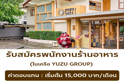 รับสมัครพนักงานร้านอาหารในเครือ Yuzu Group