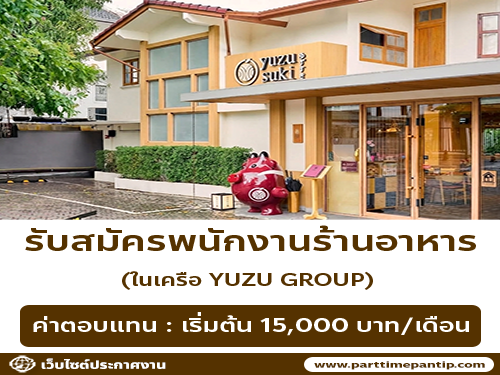 รับสมัครพนักงานร้านอาหารในเครือ Yuzu Group