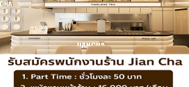 รับสมัครพนักงานประจำร้าน Jian Cha