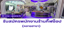 รับสมัครพนักงานหน้าร้านกิ๊ฟช็อป Eww