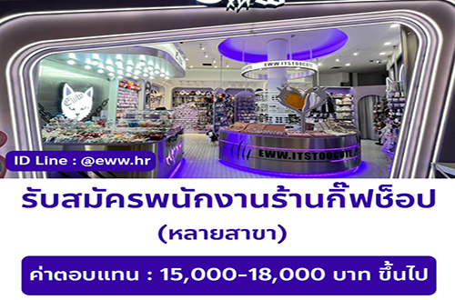 รับสมัครพนักงานหน้าร้านกิ๊ฟช็อป Eww