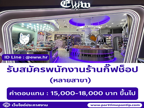 รับสมัครพนักงานหน้าร้านกิ๊ฟช็อป Eww