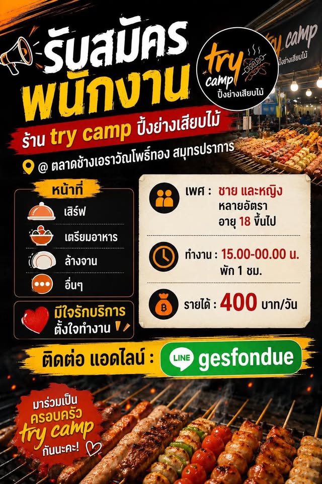 รับสมัครพนักงานร้าน try camp ปิ้งย่างเสียบไม้