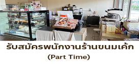 รับสมัครพนักงาน Part Time ร้านกล่องดินสอ