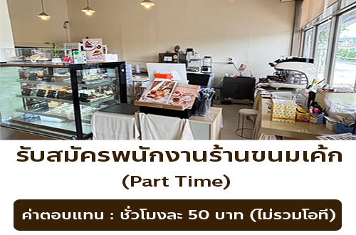 รับสมัครพนักงาน Part Time ร้านกล่องดินสอ