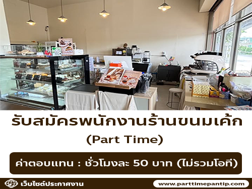 รับสมัครพนักงาน Part Time ร้านกล่องดินสอ