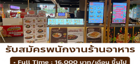 รับสมัครพนักงานร้านสตรีทฟู้ดเกาหลี กมโดรี