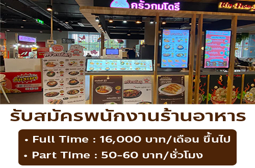 รับสมัครพนักงานร้านสตรีทฟู้ดเกาหลี กมโดรี
