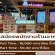 รับสมัครพนักงานร้านสตรีทฟู้ดเกาหลี กมโดรี