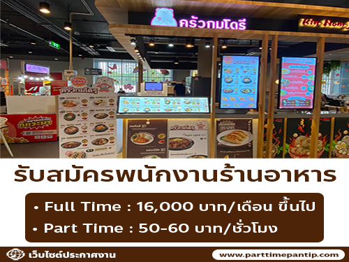 รับสมัครพนักงานร้านสตรีทฟู้ดเกาหลี กมโดรี