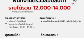รับสมัครพนักงานตรวจสอบสินค้า (บริษัท รีโมบี เทคโนโลยีส์ จํากัด)