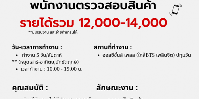 รับสมัครพนักงานตรวจสอบสินค้า (บริษัท รีโมบี เทคโนโลยีส์ จํากัด)