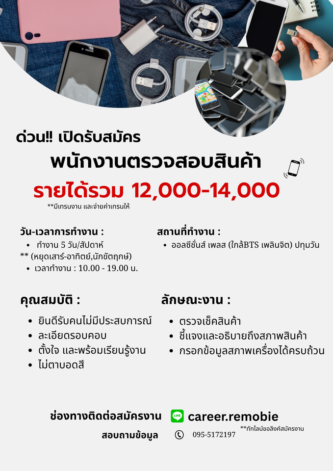 รับสมัครพนักงานตรวจสอบสินค้า (บริษัท รีโมบี เทคโนโลยีส์ จํากัด)