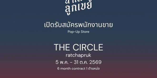 รับสมัครพนักงานร้านน้ำเต้าหู้ลูกเขย