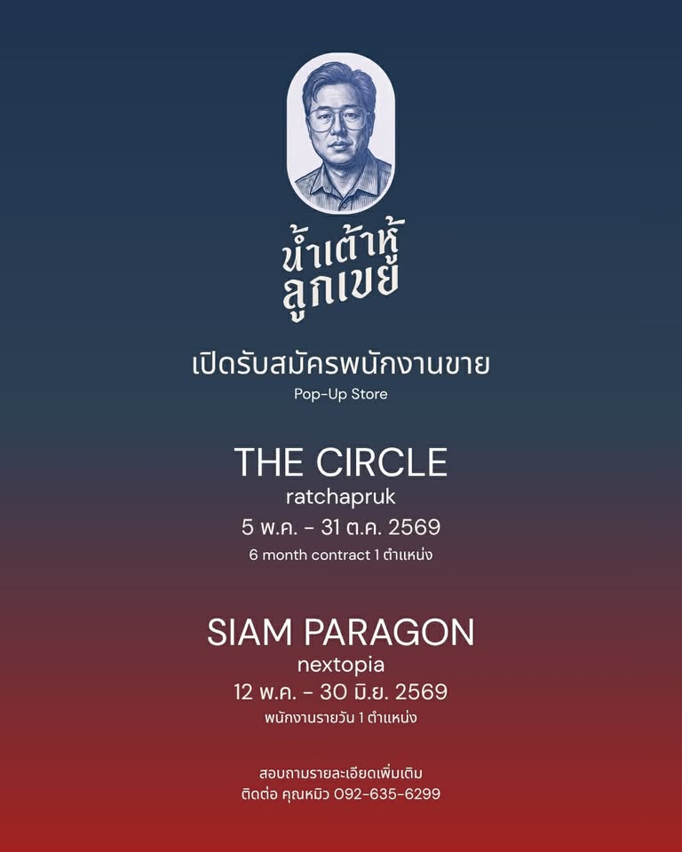 รับสมัครพนักงานร้านน้ำเต้าหู้ลูกเขย