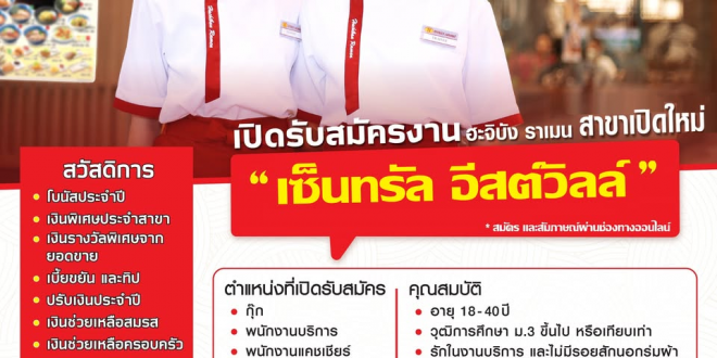 รับสมัครพนักงานร้านอาหาร ฮะจิบัง ราเมน