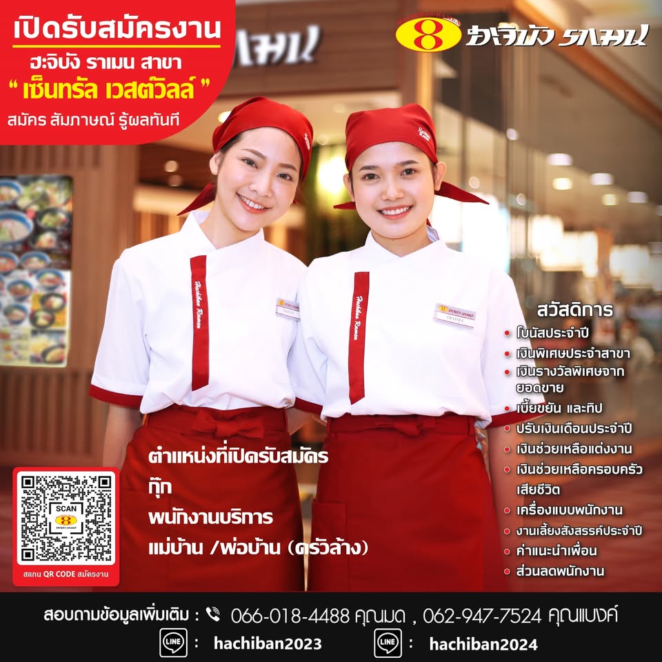 รับสมัครพนักงานร้านอาหาร ฮะจิบัง ราเมน