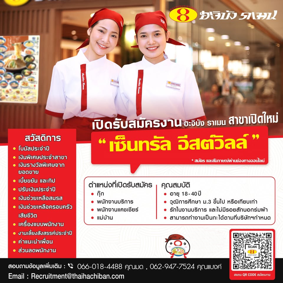 รับสมัครพนักงานร้านอาหาร ฮะจิบัง ราเมน