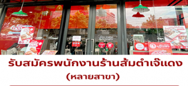 รับสมัครพนักงานร้านส้มตำเจ๊แดง