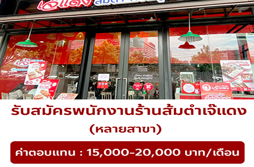 รับสมัครพนักงานร้านส้มตำเจ๊แดง