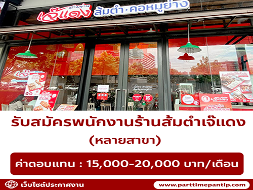 รับสมัครพนักงานร้านส้มตำเจ๊แดง