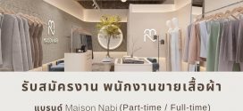 รับสมัครพนักงานร้านเสื้อผ้า Maison Nabi