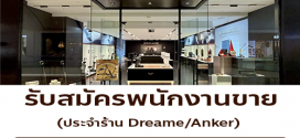 รับสมัครพนักงานประจำร้าน Dreame/Anker