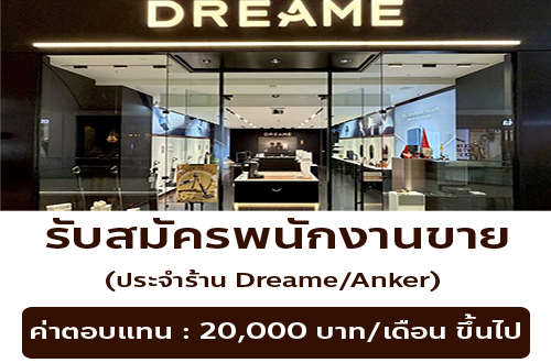 รับสมัครพนักงานประจำร้าน Dreame/Anker