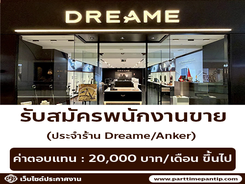 รับสมัครพนักงานประจำร้าน Dreame/Anker