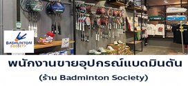 รับสมัครพนักงานขายร้าน Badminton Society