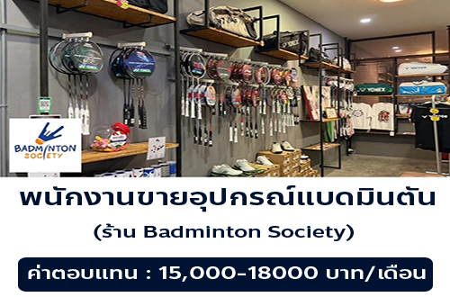 รับสมัครพนักงานขายร้าน Badminton Society