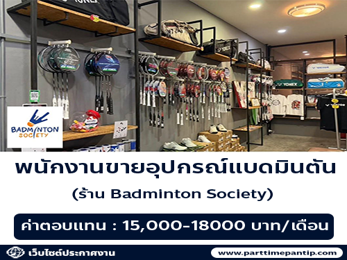 รับสมัครพนักงานขายร้าน Badminton Society