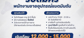 รับสมัครพนักงานขายร้าน Badminton Society