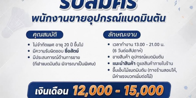 รับสมัครพนักงานขายร้าน Badminton Society
