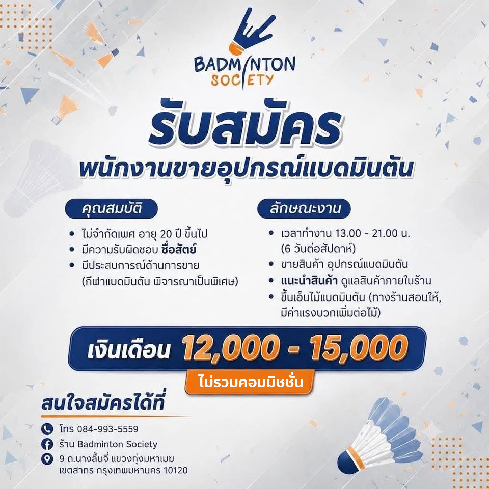 รับสมัครพนักงานขายร้าน Badminton Society