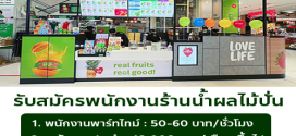 รับสมัครพนักงานร้านน้ำผลไม้ Boost Juice
