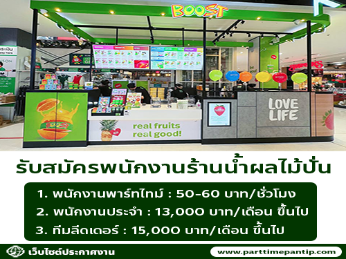 รับสมัครพนักงานร้านน้ำผลไม้ Boost Juice