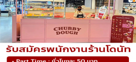 รับสมัครพนักงานหน้าร้านโดนัท Chubby Dough