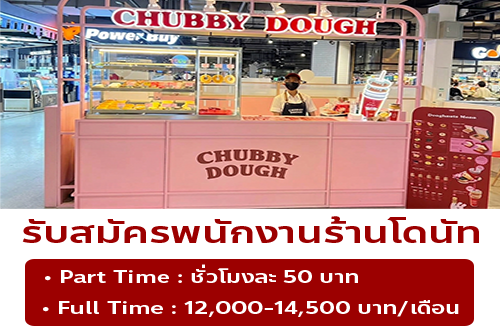 รับสมัครพนักงานหน้าร้านโดนัท Chubby Dough
