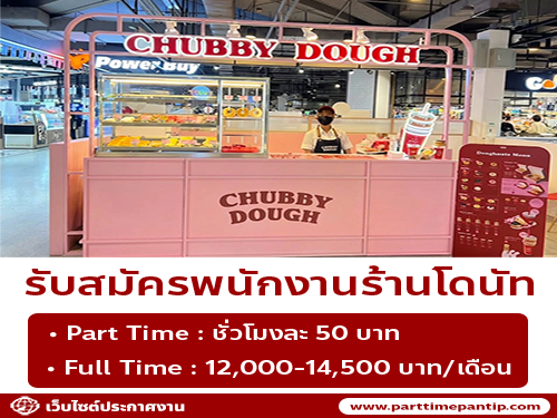 รับสมัครพนักงานหน้าร้านโดนัท Chubby Dough