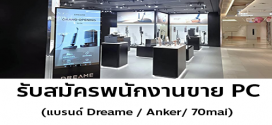 รับสมัครพนักงานขาย PC (แบรนด์ Dreame / Anker/ 70mai)