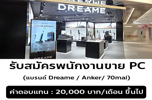 รับสมัครพนักงานขาย PC (แบรนด์ Dreame / Anker/ 70mai)
