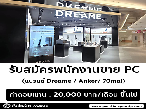 รับสมัครพนักงานขาย PC (แบรนด์ Dreame / Anker/ 70mai)
